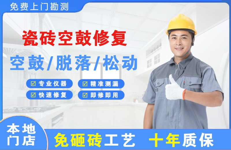 城厢瓷砖空鼓修复